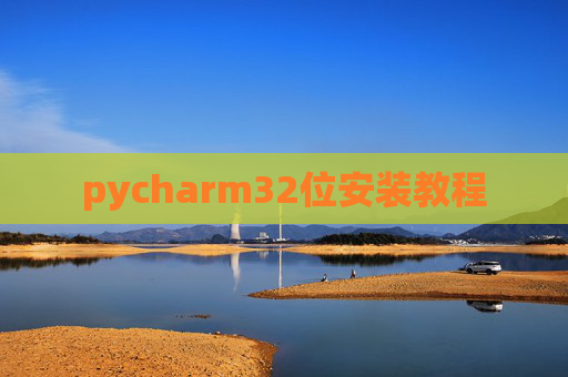 pycharm32位安装教程 pycharm32位安装教程