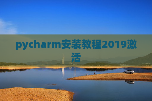 pycharm安装教程2019激活 pycharm安装教程2019激活